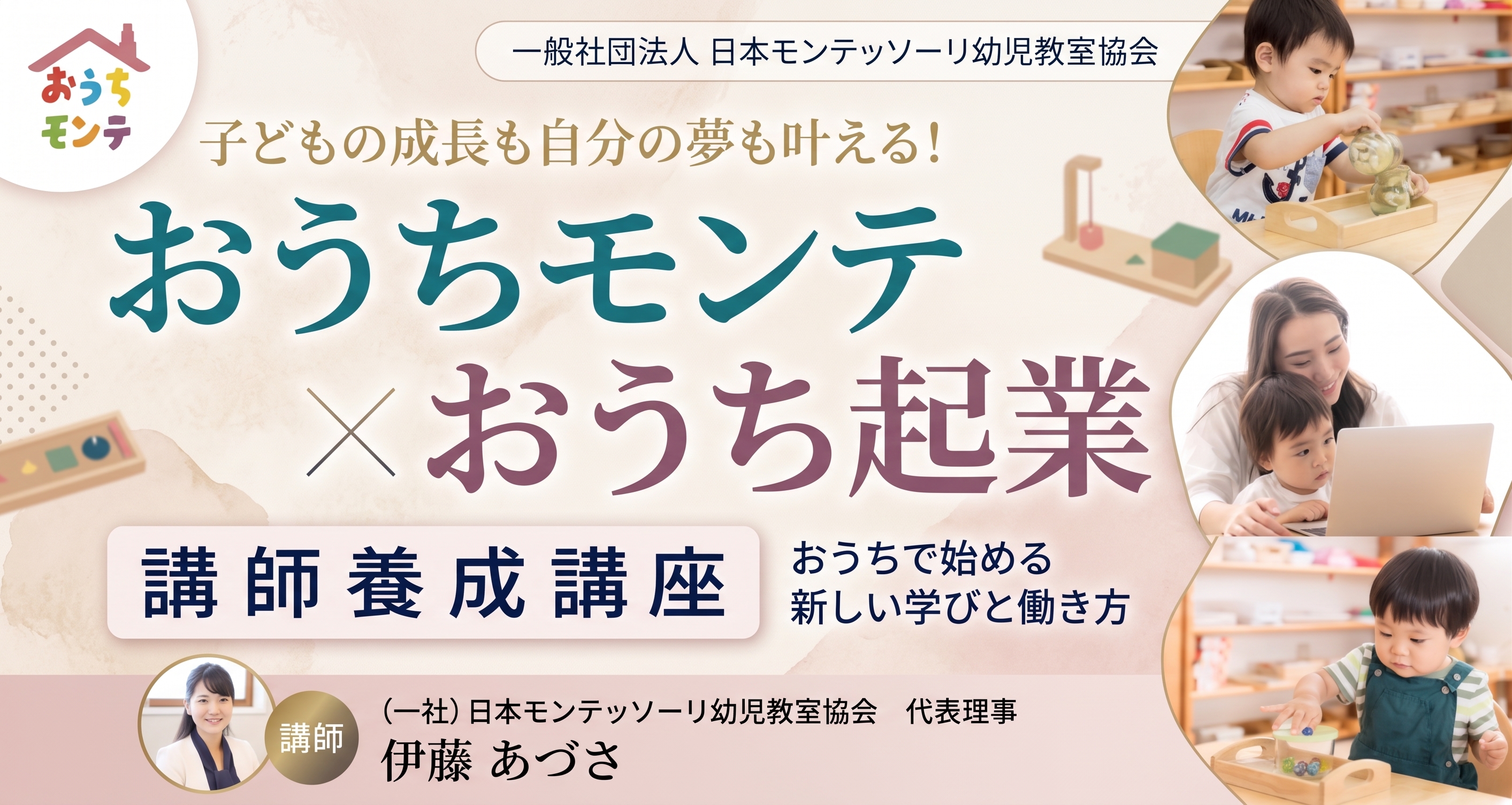 おうちモンテ講師養成講座